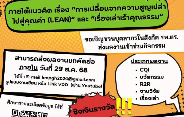 ขอเชิญชวนบุคลากรในสังกัดโรงพยาบาลตำรวจ ส่งผลงานเข้าร่วมกิจกรรม มหกรรมการจัดการความรู้ โรงพยาบาลตำรวจ ประจำปี 2568