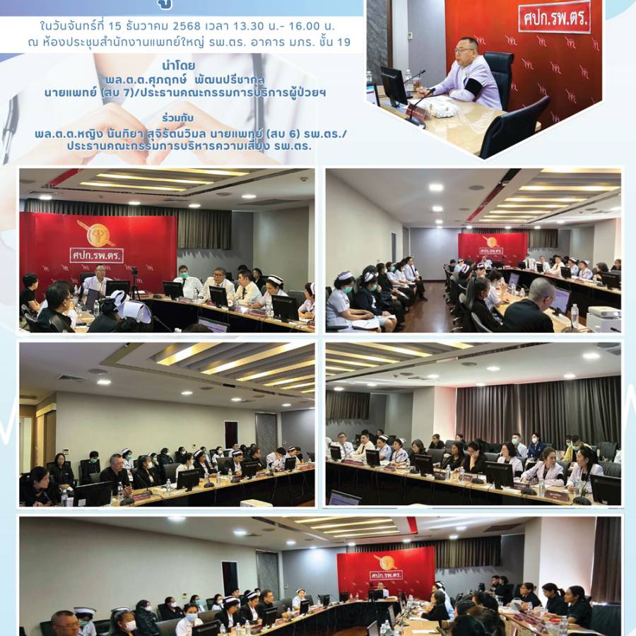 การประชุมคณะกรรมการบริการผู้ป่วย รพ.ตร.