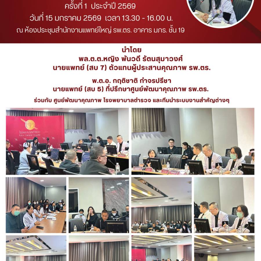 การประชุมคณะกรรมการอำนวยการ พัฒนาคุณภาพโรงพยาบาลตำรวจ ครั้งที่ 1 ประจำปี 2569