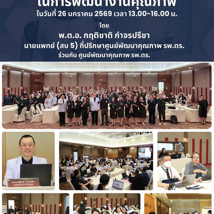 เวทีคุณภาพ ครั้งที่ 1 ประจำปี 2569 เรื่อง การใช้ AI เป็นเครื่องมือในการพัฒนางานคุณภาพ