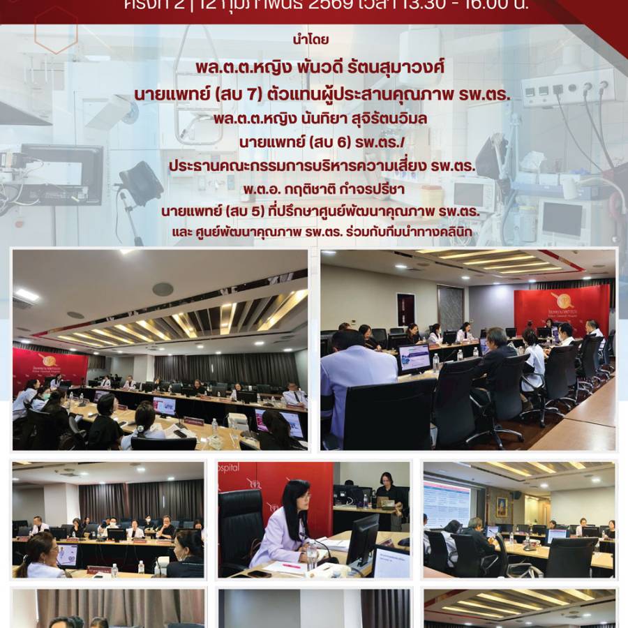 การประชุมคณะกรรมการอำนวยการ พัฒนาคุณภาพโรงพยาบาลตำรวจ ครั้งที่ 2 ประจำปี 2569