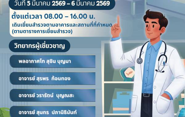ขอเชิญร่วมกิจกรรมการจำลองกระบวนการเยี่ยมสำรวจเสมือนจริง (MOCK SURVEY) โรงพยาบาลตำรวจ วันที่ 5-6 มี.ค. 2569 