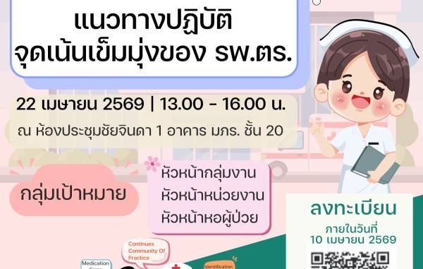 เวทีคุณภาพ ครั้งที่ 2/2569 เรื่อง การสื่อสารแนวทางปฏิบัติจุดเน้นเข็มมุ่งของ รพ.ตร.